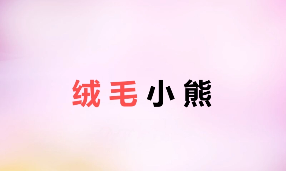 秋二年级语文上册《绒毛小熊》课件3 北师大版-北师大版小学二年级上册语文课件