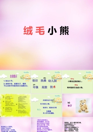 秋二年级语文上册《绒毛小熊》课件3 北师大版-北师大版小学二年级上册语文课件