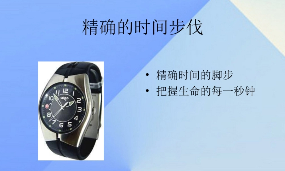 秋五年级科学上册 2.1《精确时间的步伐》课件1 大象版-大象版小学五年级上册自然科学课件
