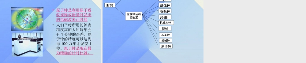 秋五年级科学上册 2.1《精确时间的步伐》课件1 大象版-大象版小学五年级上册自然科学课件