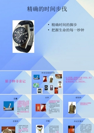 秋五年级科学上册 2.1《精确时间的步伐》课件1 大象版-大象版小学五年级上册自然科学课件