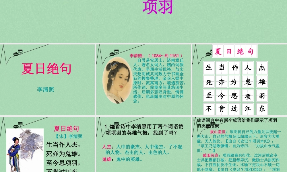 秋三年级语文上册《夏日绝句》课件4 冀教版-冀教版小学三年级上册语文课件