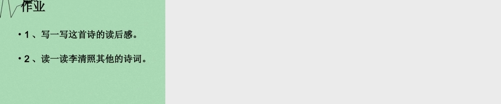 秋三年级语文上册《夏日绝句》课件4 冀教版-冀教版小学三年级上册语文课件