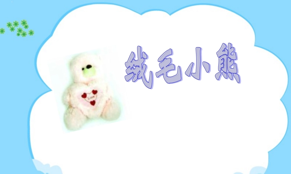 秋二年级语文上册《绒毛小熊》课件4 北师大版-北师大版小学二年级上册语文课件