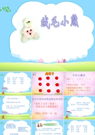 秋二年级语文上册《绒毛小熊》课件4 北师大版-北师大版小学二年级上册语文课件