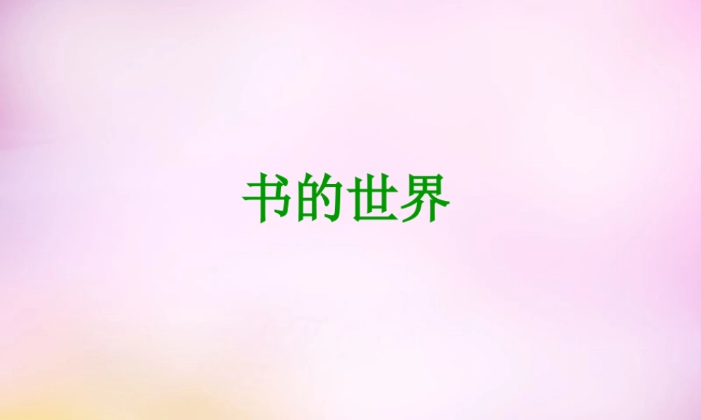 秋二年级语文上册《书的世界》课件3 北师大版-北师大版小学二年级上册语文课件