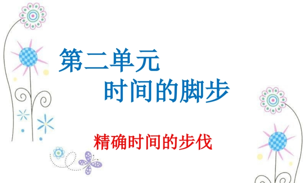 秋五年级科学上册 2.1《精确时间的步伐》课件2 大象版-大象版小学五年级上册自然科学课件
