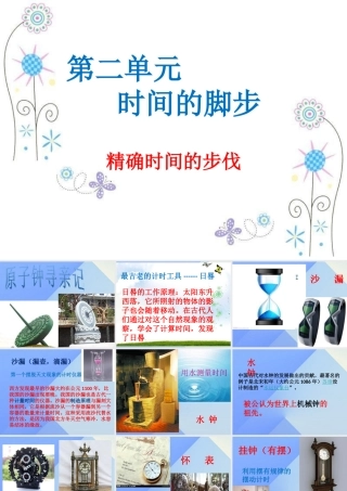 秋五年级科学上册 2.1《精确时间的步伐》课件2 大象版-大象版小学五年级上册自然科学课件