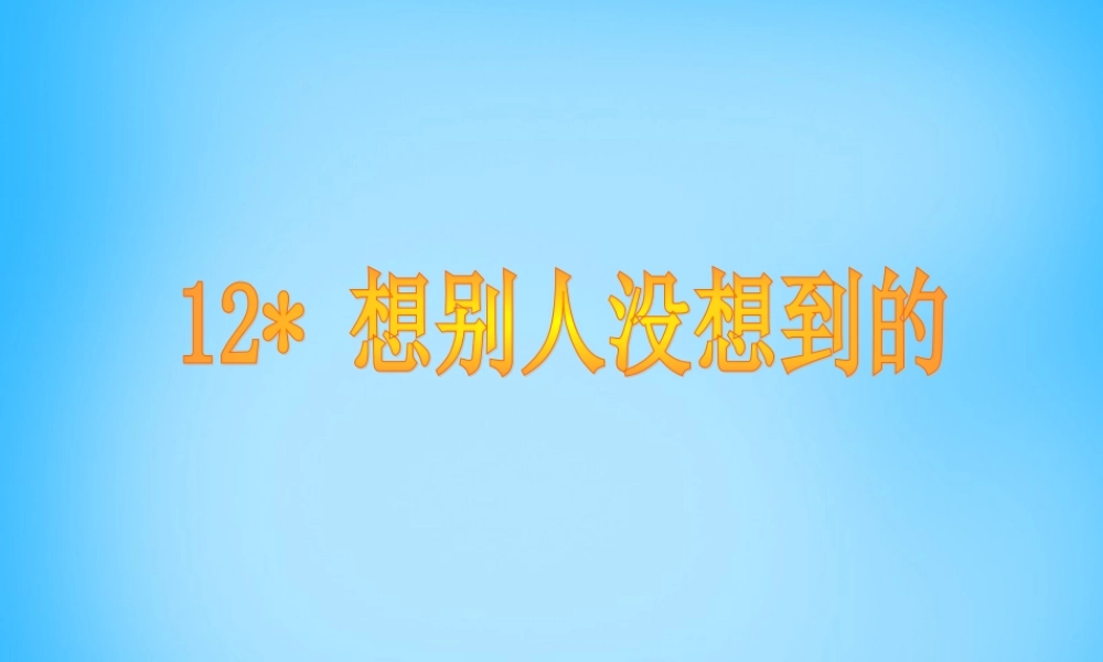 秋三年级语文上册《想别人没想到的》课件1 沪教版-沪教版小学三年级上册语文课件