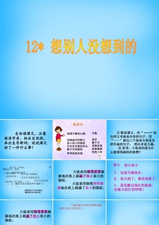 秋三年级语文上册《想别人没想到的》课件1 沪教版-沪教版小学三年级上册语文课件