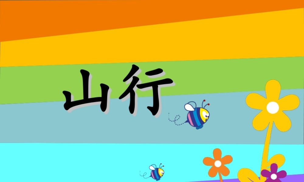 秋二年级语文上册《山行》课件 冀教版-冀教版小学二年级上册语文课件