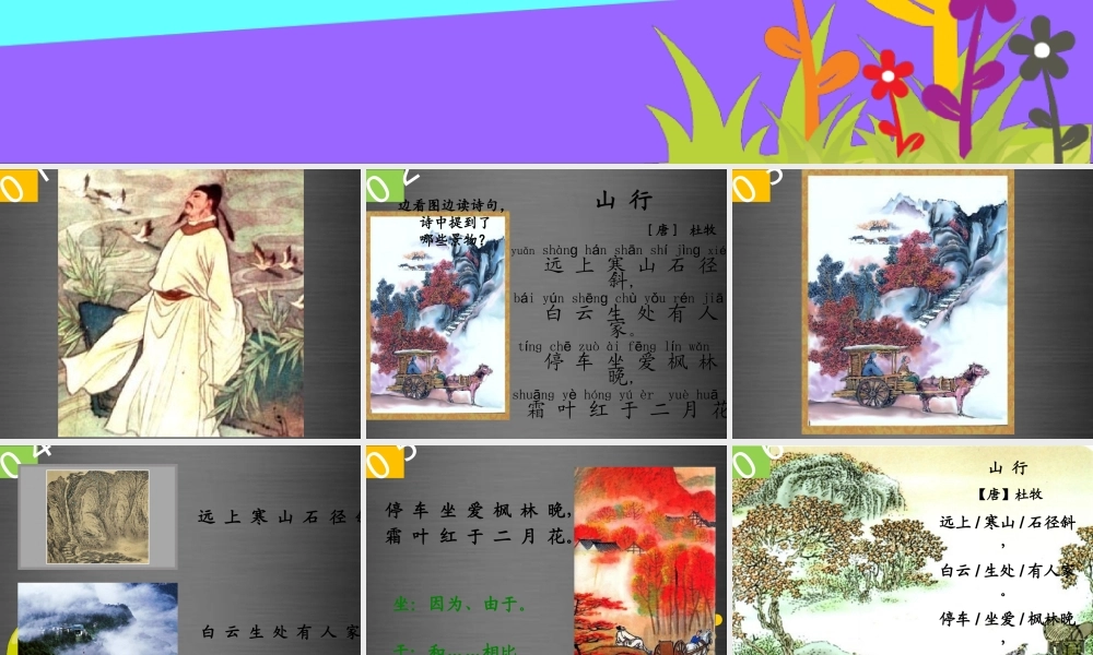 秋二年级语文上册《山行》课件 冀教版-冀教版小学二年级上册语文课件