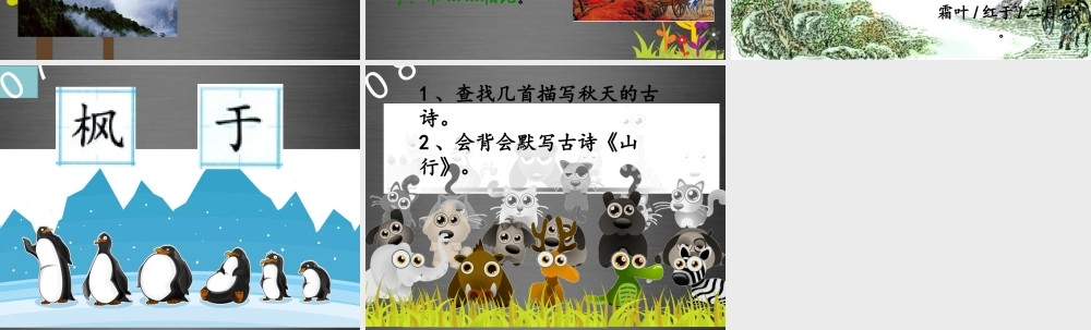秋二年级语文上册《山行》课件 冀教版-冀教版小学二年级上册语文课件