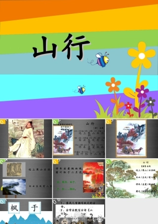 秋二年级语文上册《山行》课件 冀教版-冀教版小学二年级上册语文课件