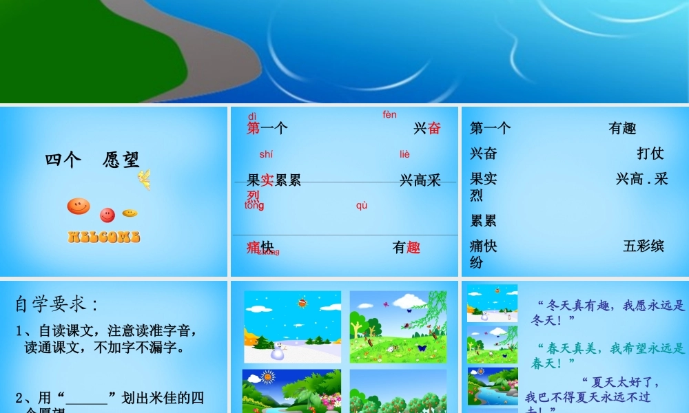 秋二年级语文上册《四个愿望》课件1 沪教版-沪教版小学二年级上册语文课件