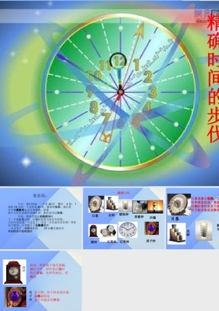 秋五年级科学上册 2.1《精确时间的步伐》课件3 大象版-大象版小学五年级上册自然科学课件