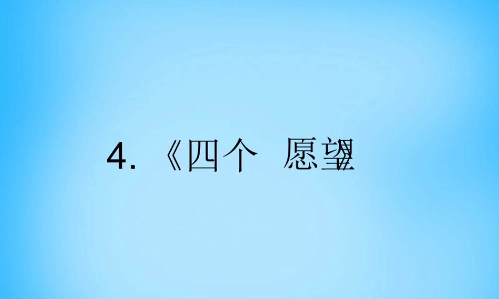 秋二年级语文上册《四个愿望》课件2 沪教版-沪教版小学二年级上册语文课件