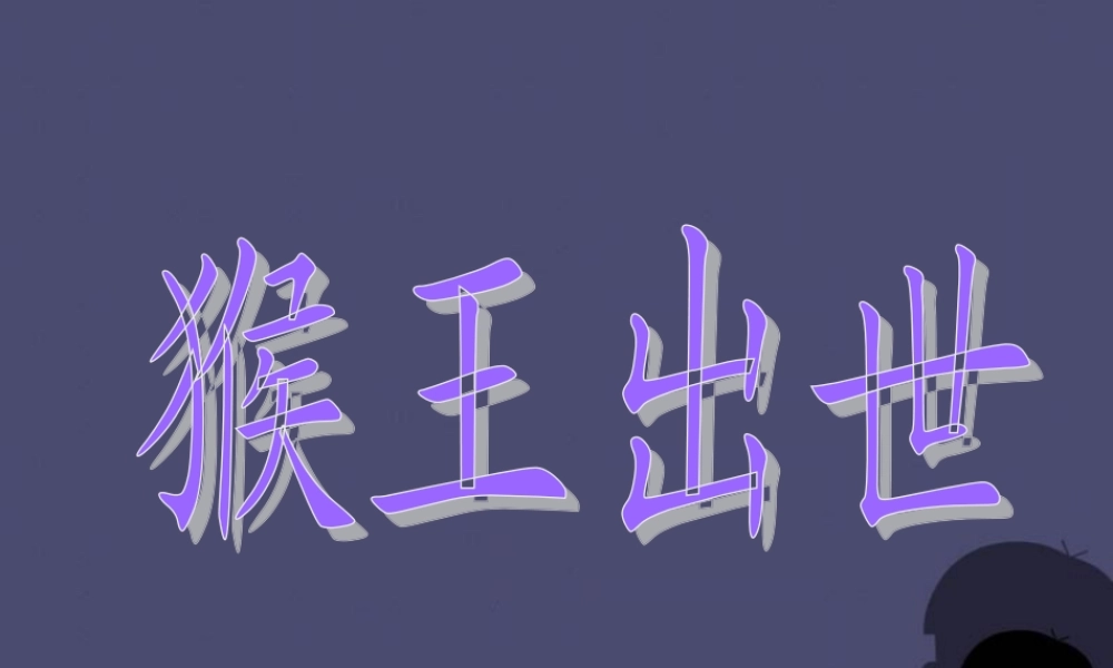 秋五年级语文上册《猴王出世》课件1 冀教版-冀教版小学五年级上册语文课件