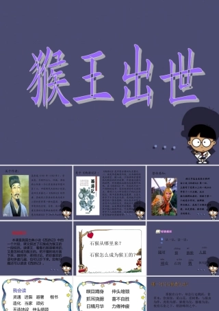 秋五年级语文上册《猴王出世》课件1 冀教版-冀教版小学五年级上册语文课件