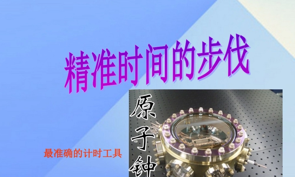 秋五年级科学上册 2.1《精确时间的步伐》课件4 大象版-大象版小学五年级上册自然科学课件