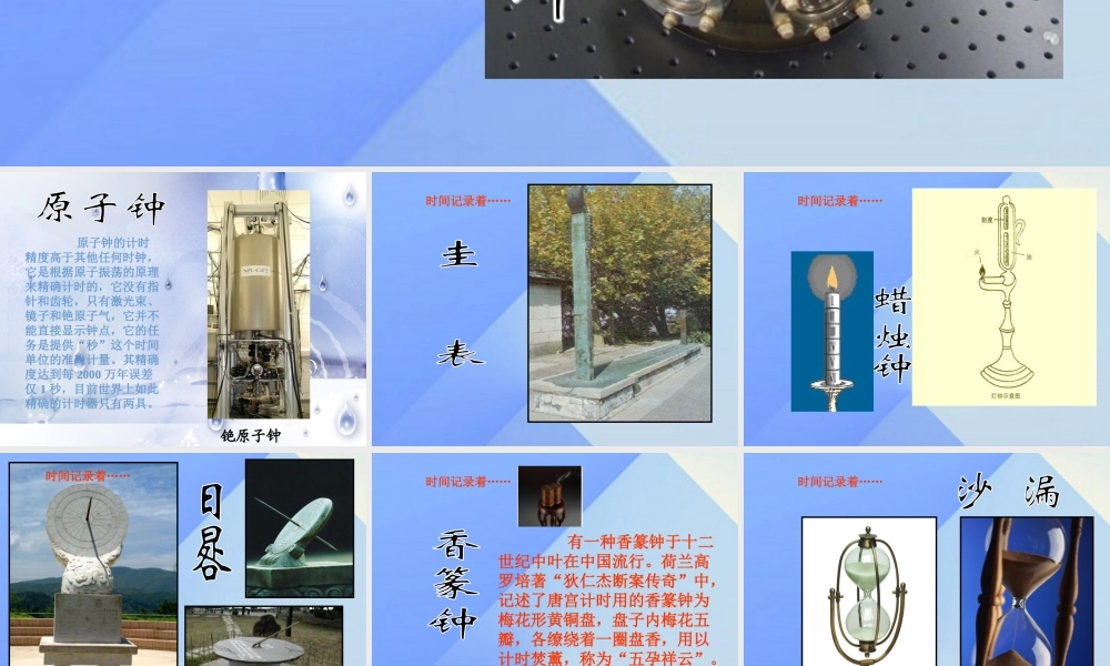 秋五年级科学上册 2.1《精确时间的步伐》课件4 大象版-大象版小学五年级上册自然科学课件