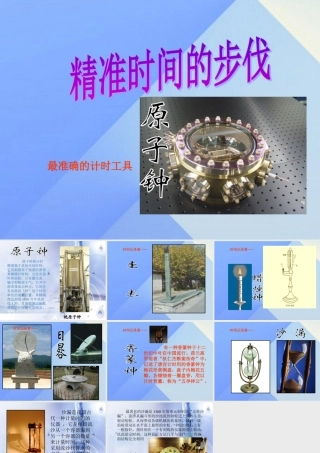 秋五年级科学上册 2.1《精确时间的步伐》课件4 大象版-大象版小学五年级上册自然科学课件