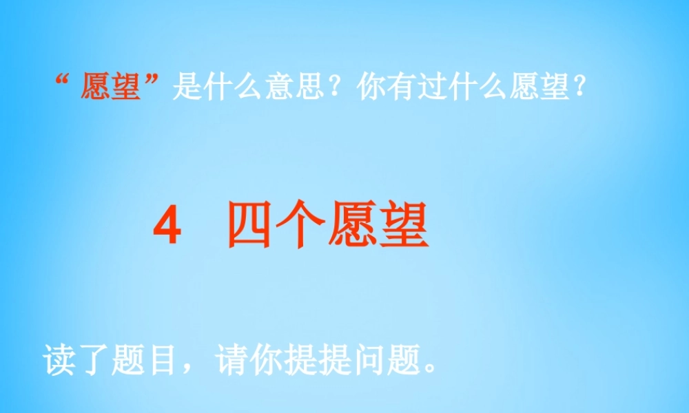 秋二年级语文上册《四个愿望》课件3 沪教版-沪教版小学二年级上册语文课件