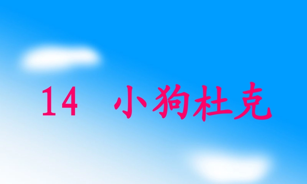 秋三年级语文上册《小狗杜克》课件2 沪教版-沪教版小学三年级上册语文课件