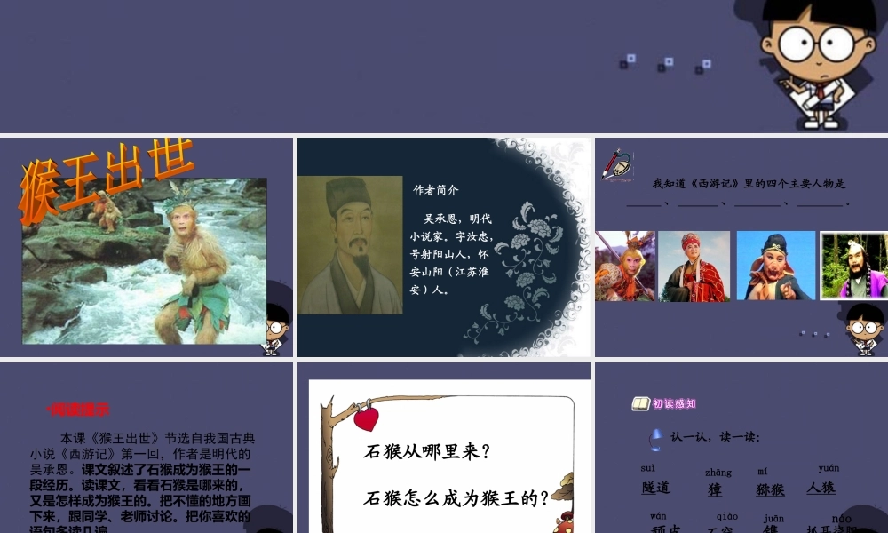 秋五年级语文上册《猴王出世》课件2 冀教版-冀教版小学五年级上册语文课件