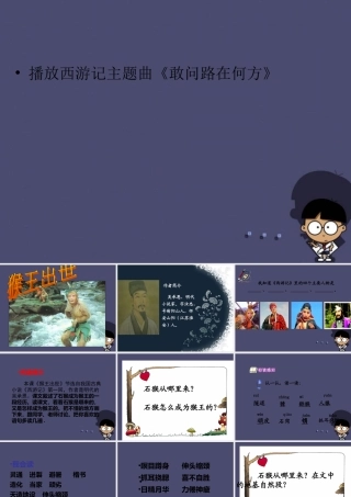 秋五年级语文上册《猴王出世》课件2 冀教版-冀教版小学五年级上册语文课件