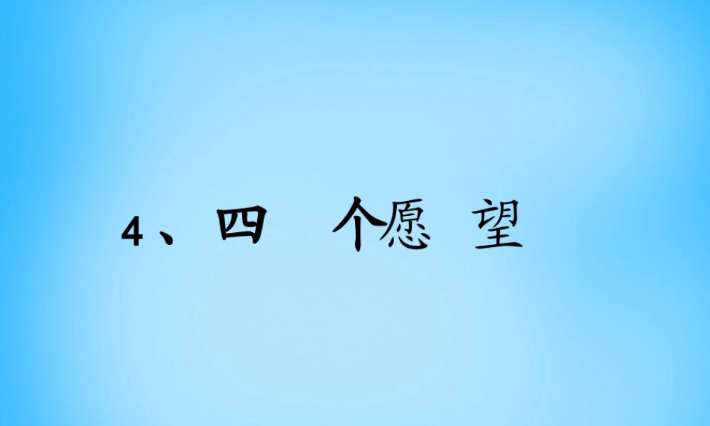 秋二年级语文上册《四个愿望》课件4 沪教版-沪教版小学二年级上册语文课件