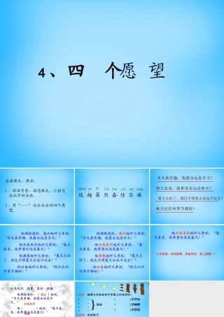 秋二年级语文上册《四个愿望》课件4 沪教版-沪教版小学二年级上册语文课件