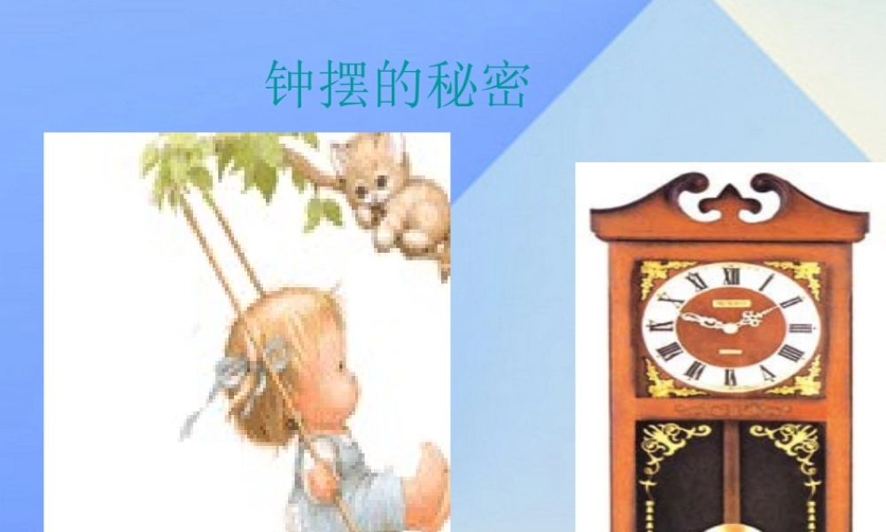 秋五年级科学上册 2.2《钟摆的秘密》课件1 大象版-大象版小学五年级上册自然科学课件