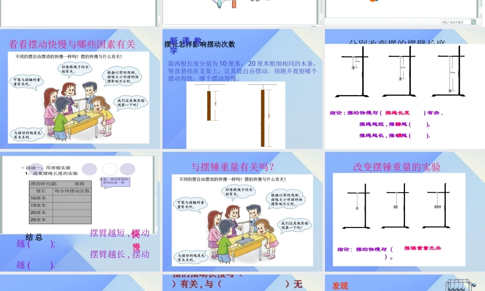 秋五年级科学上册 2.2《钟摆的秘密》课件1 大象版-大象版小学五年级上册自然科学课件