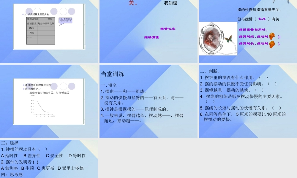 秋五年级科学上册 2.2《钟摆的秘密》课件1 大象版-大象版小学五年级上册自然科学课件