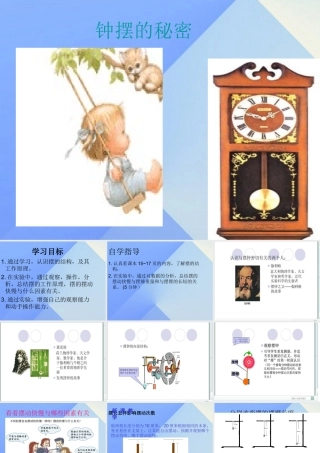 秋五年级科学上册 2.2《钟摆的秘密》课件1 大象版-大象版小学五年级上册自然科学课件