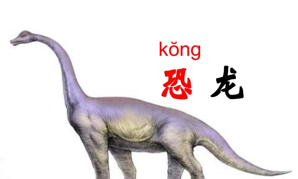 秋二年级语文上册《神秘的恐龙》课件1 沪教版-沪教版小学二年级上册语文课件