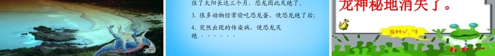 秋二年级语文上册《神秘的恐龙》课件1 沪教版-沪教版小学二年级上册语文课件