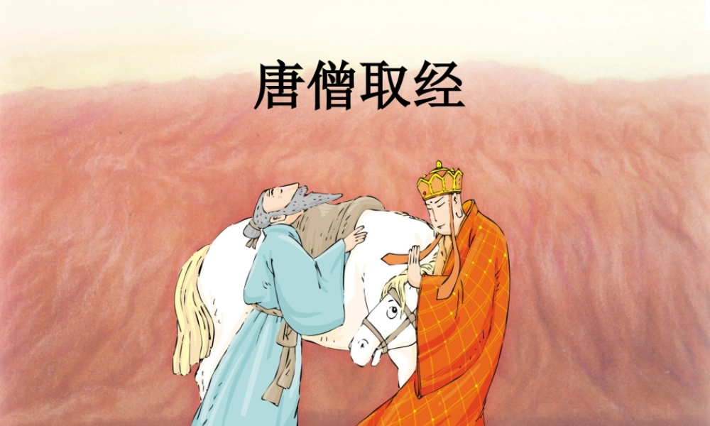 秋二年级语文上册《唐僧取经》课件1 冀教版-冀教版小学二年级上册语文课件