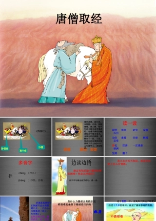 秋二年级语文上册《唐僧取经》课件1 冀教版-冀教版小学二年级上册语文课件