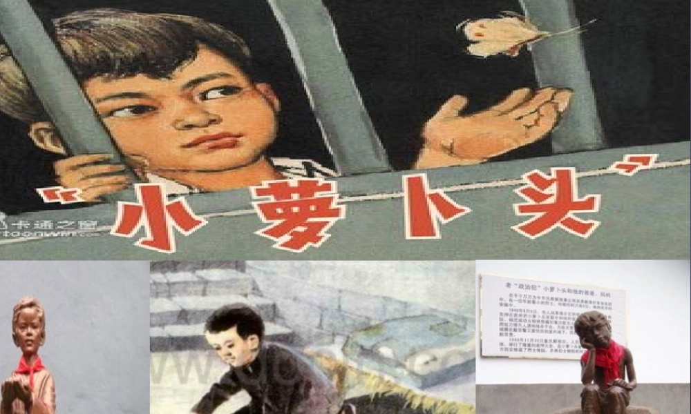 秋三年级语文上册《小萝卜头的故事》课件1 冀教版-冀教版小学三年级上册语文课件