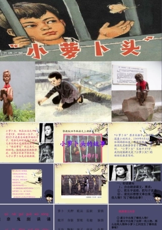 秋三年级语文上册《小萝卜头的故事》课件1 冀教版-冀教版小学三年级上册语文课件
