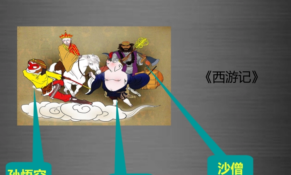 秋二年级语文上册《唐僧取经》课件2 冀教版-冀教版小学二年级上册语文课件