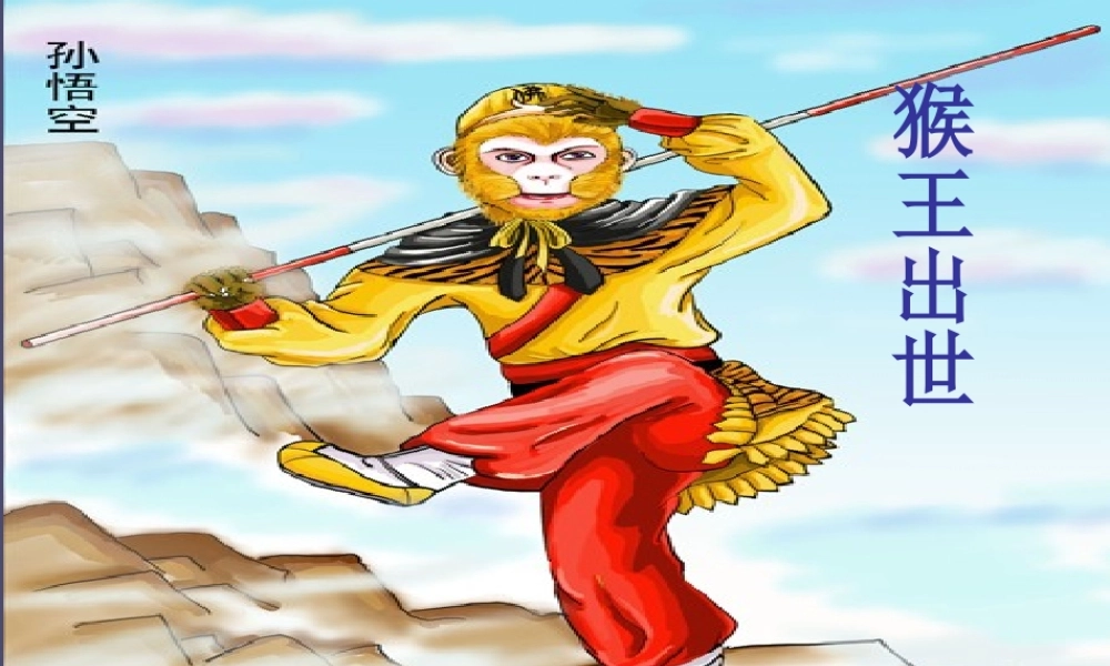 秋五年级语文上册《猴王出世》课件4 冀教版-冀教版小学五年级上册语文课件