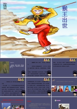 秋五年级语文上册《猴王出世》课件4 冀教版-冀教版小学五年级上册语文课件