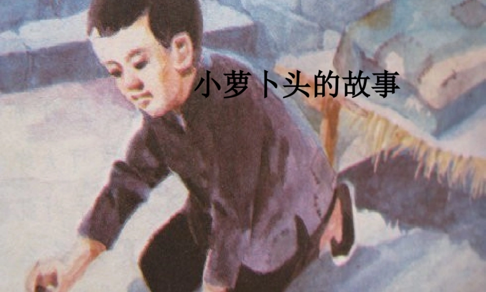 秋三年级语文上册《小萝卜头的故事》课件2 冀教版-冀教版小学三年级上册语文课件