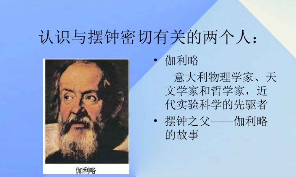 秋五年级科学上册 2.2《钟摆的秘密》课件2 大象版-大象版小学五年级上册自然科学课件