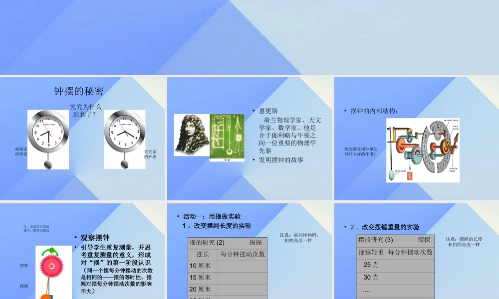 秋五年级科学上册 2.2《钟摆的秘密》课件2 大象版-大象版小学五年级上册自然科学课件