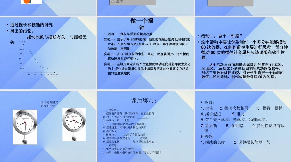 秋五年级科学上册 2.2《钟摆的秘密》课件2 大象版-大象版小学五年级上册自然科学课件