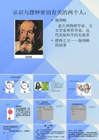 秋五年级科学上册 2.2《钟摆的秘密》课件2 大象版-大象版小学五年级上册自然科学课件